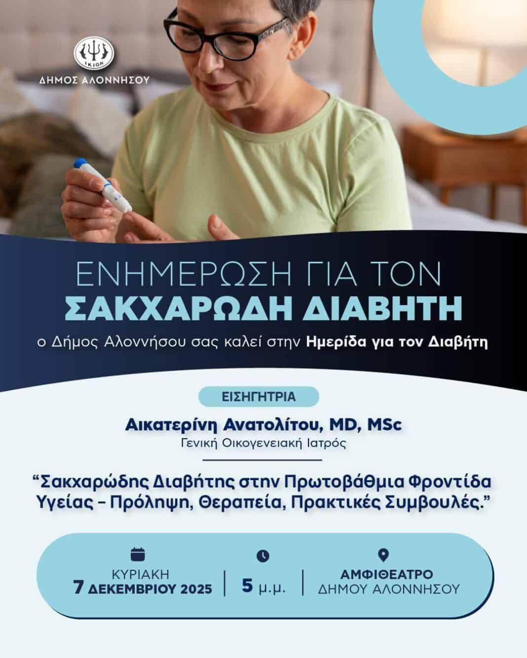 Παγκόσμια Ημέρα Διαβήτη – Ημερίδα ενημέρωσης στην Αλόννησο
