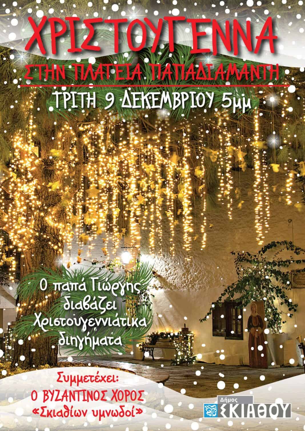 Τρίτη 9 Δεκέμβρη η χριστουγεννιάτικη εκδήλωση στην Πλατεία Παπαδιαμάντη