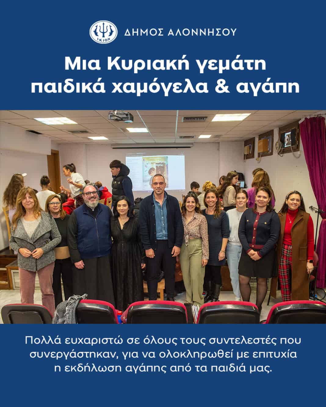 Μια Κυριακή γεμάτη παιδικά χαμόγελα και αγάπη