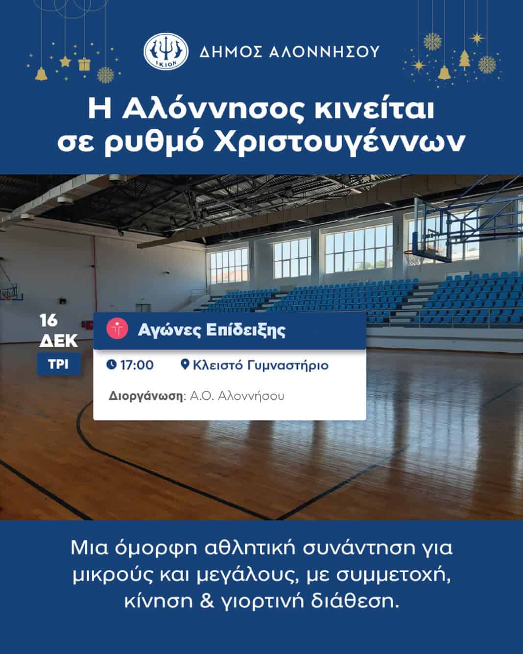 Χριστουγεννιάτικες Εκδηλώσεις Δήμου Αλοννήσου