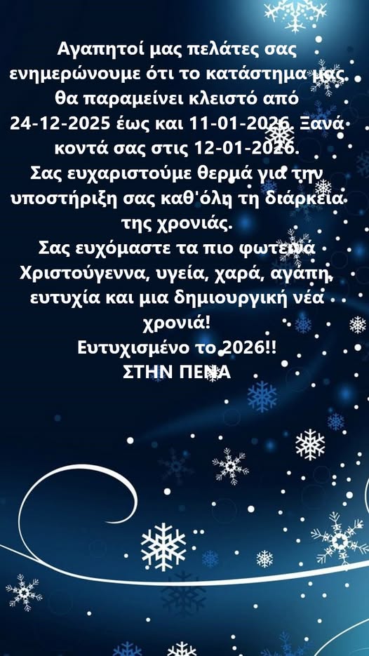 Εορταστικό ωράριο: Κλειστό για τις γιορτές το βιβλιοπωλείο «Στην Πένα»