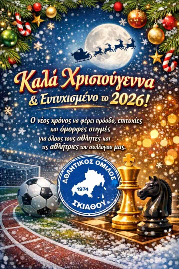 Ο Αθλητικός Όμιλος Σκιάθου στέλνει το δικό του εορταστικό μήνυμα