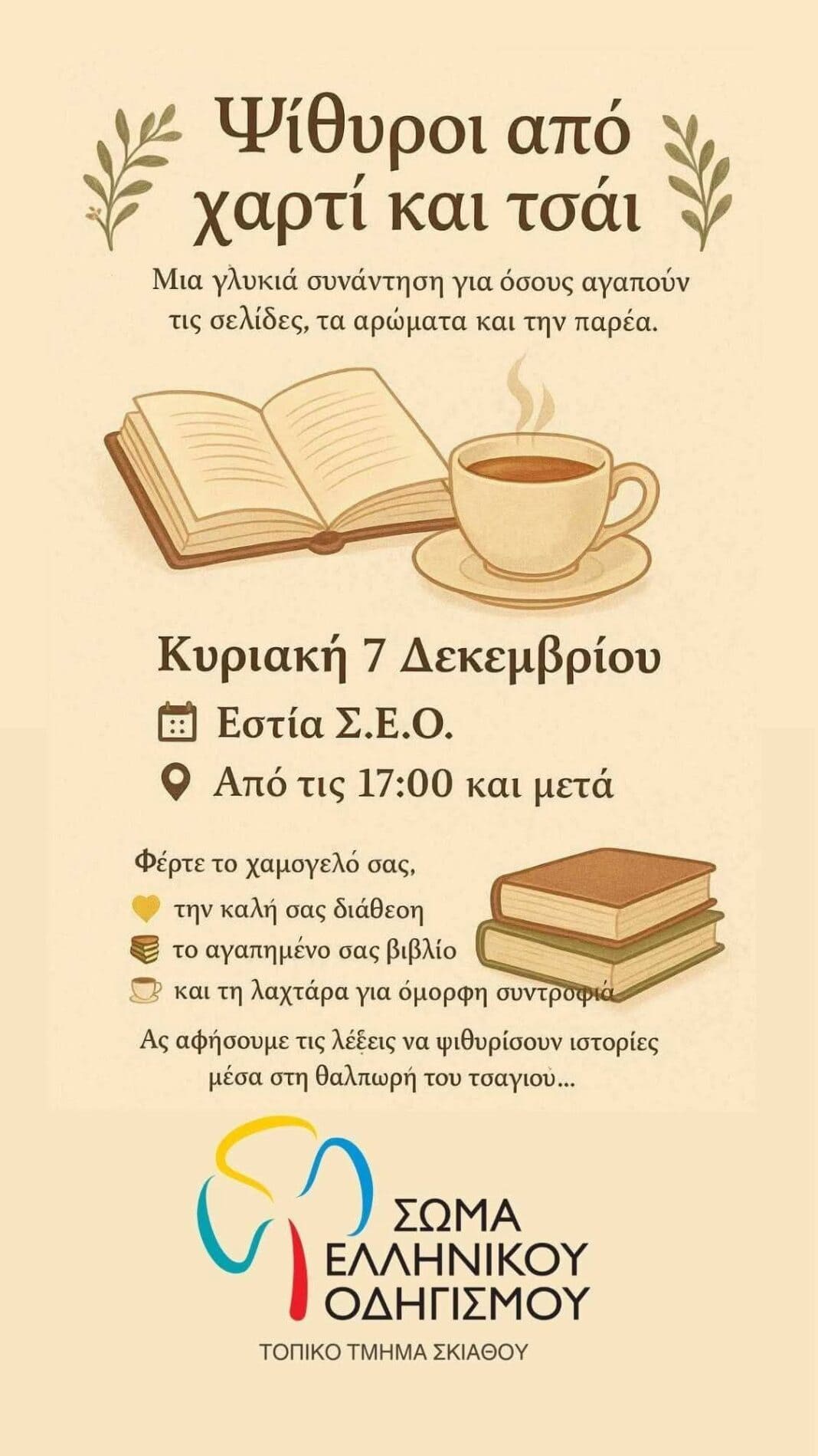 Ανοιχτή πρόσκληση για όλους από το Σώμα Ελληνικού Οδηγισμού Τ.Τ. Σκιάθου