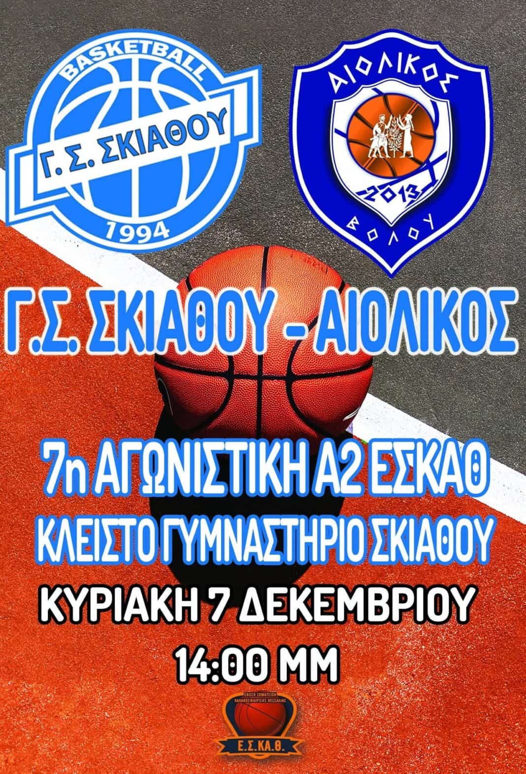 Αθλητικος Όμιλος Σκιάθου : Με στόχο την νίκη απέναντι στον αήττητο Αιολικό