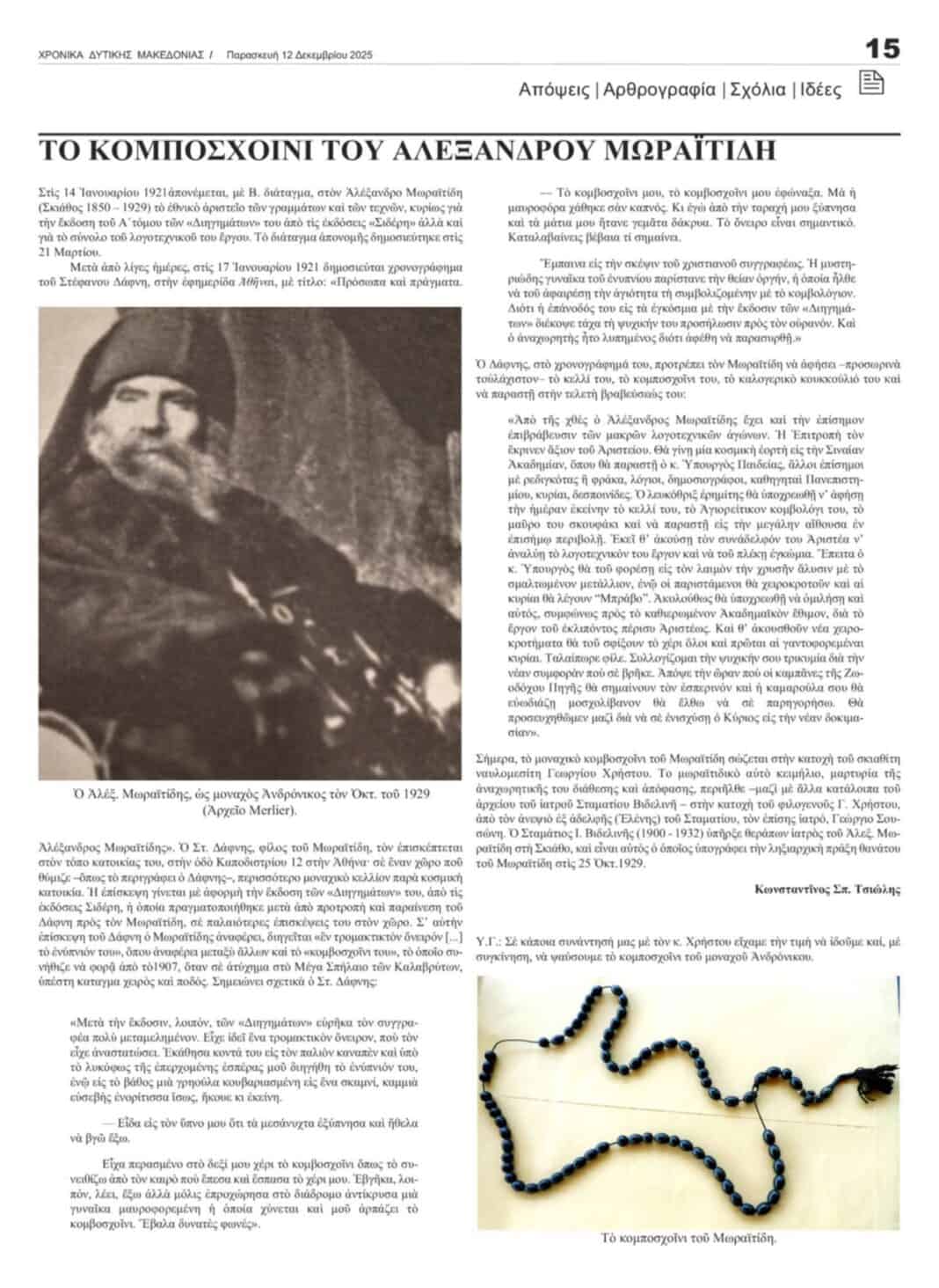 Το κομποσκοίνι του ΑΛΕΞΑΝΔΡΟΥ ΜΩΡΑΪΤΙΔΗ