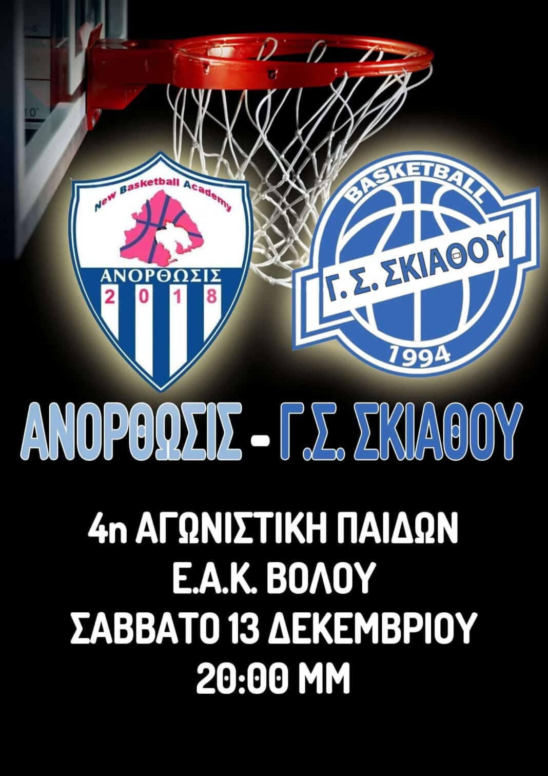 Πρόγραμμα αγωνιστικών τμημάτων Μπάσκετ Γ. Σ. Σκιάθου