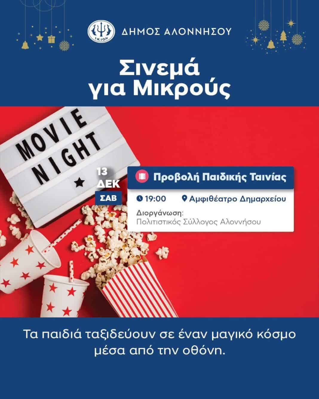 Σινεμά για Μικρούς στον Δήμο Αλοννήσου