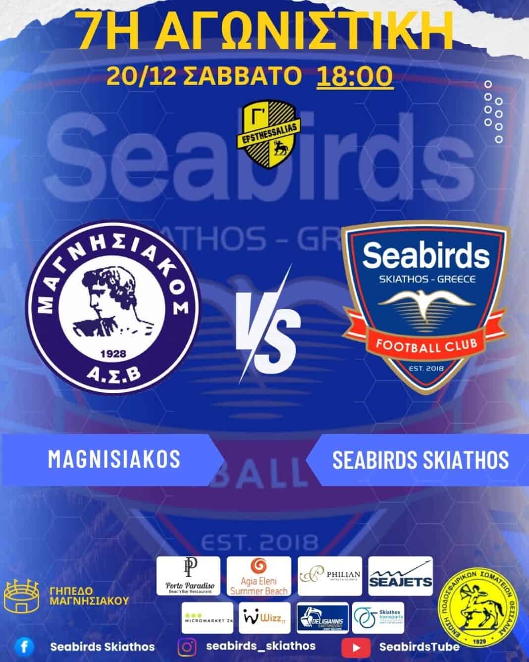 Επόμενος αγώνας για τα Θαλασσοπούλια!