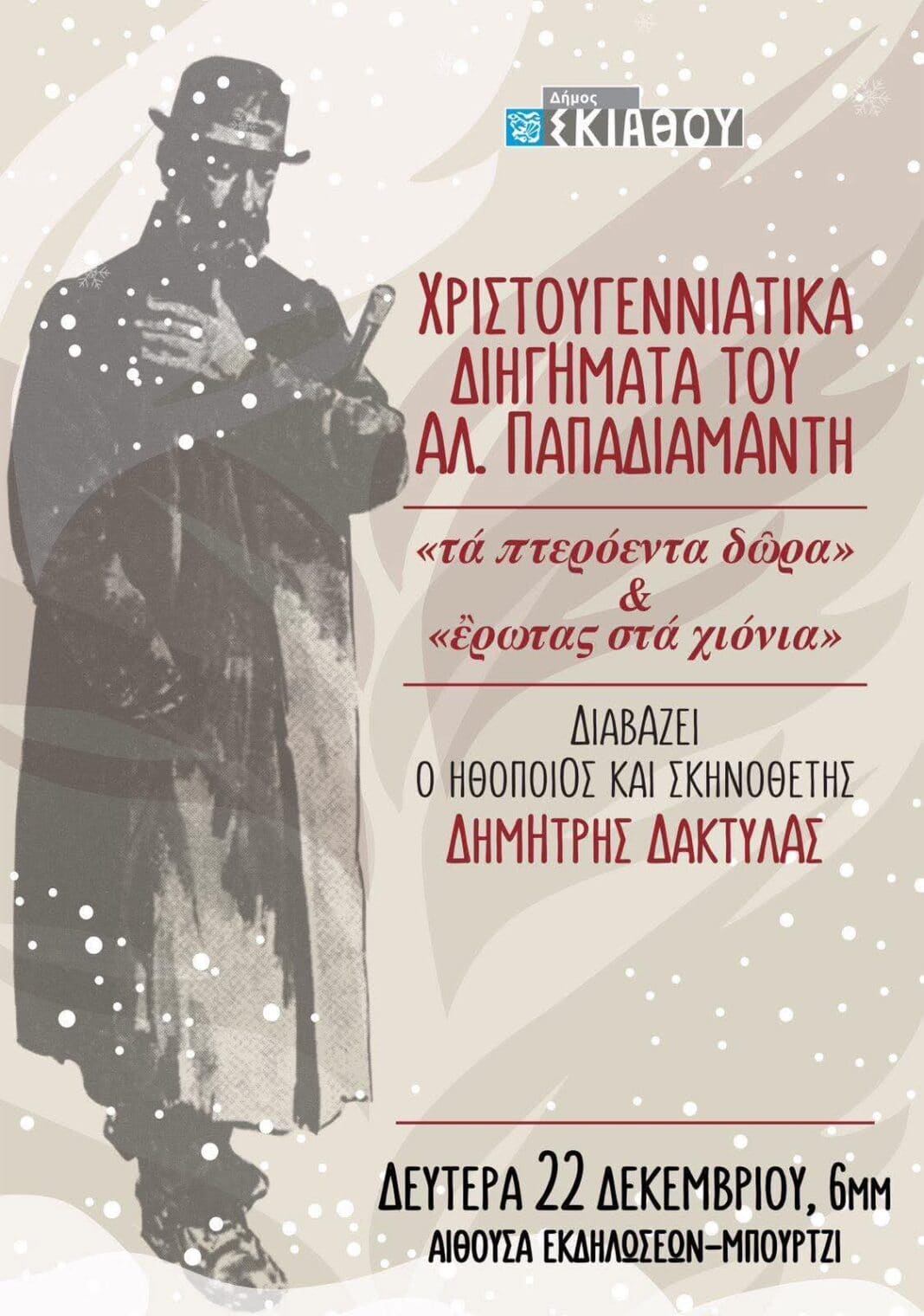 Λόγος και Χριστούγεννα στη Σκιάθο με τον Παπαδιαμάντη