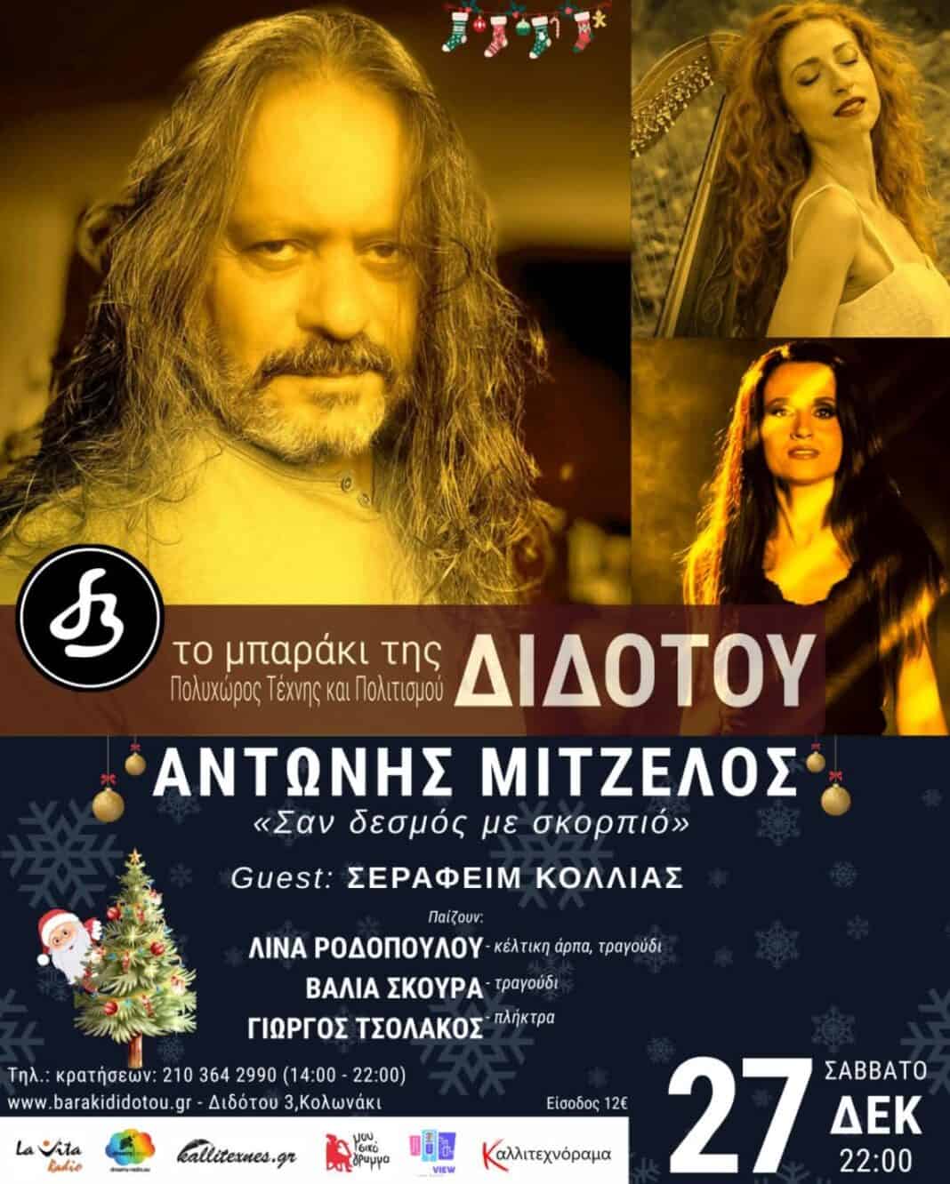 ΑΝΤΩΝΗΣ ΜΙΤΖΕΛΟΣ στο Μπαράκι της Διδότου