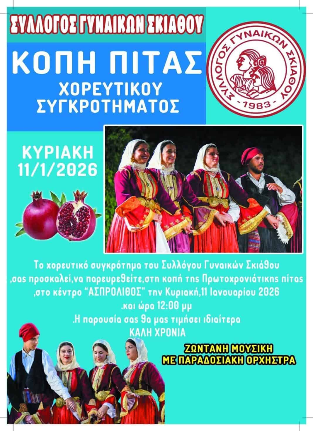 Κοπή πίτας και χοροεσπερίδα του Χορευτικού Συγκροτήματος του Συλλόγου Γυναικών Σκιάθου