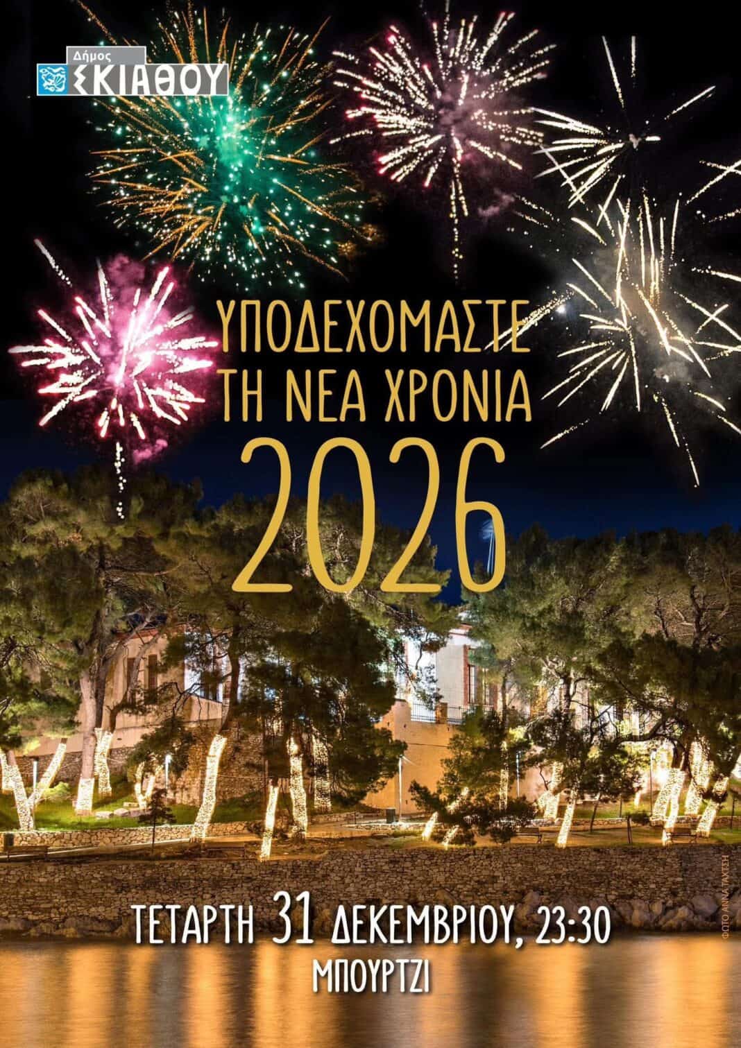 Η Σκιάθος ετοιμάζεται να υποδεχτεί τη Νέα Χρονιά 2026 με φως, λάμψη και γιορτινή διάθεση