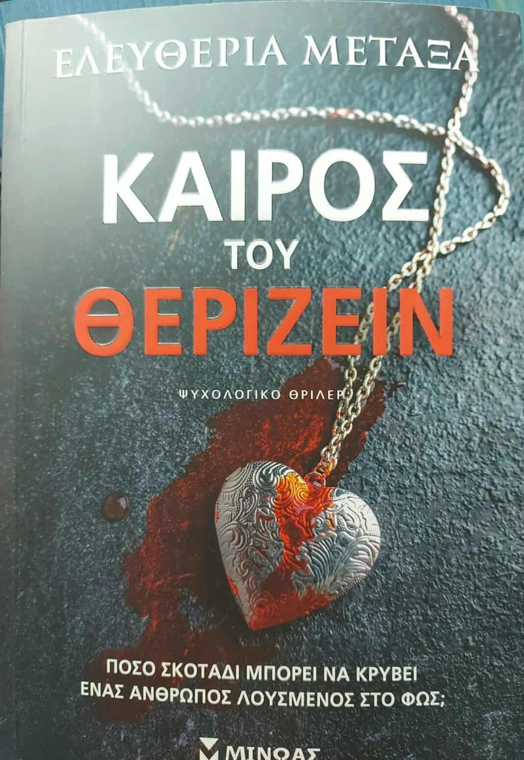 Ελευθερία Μεταξά – «Καιρός του Θερίζειν»