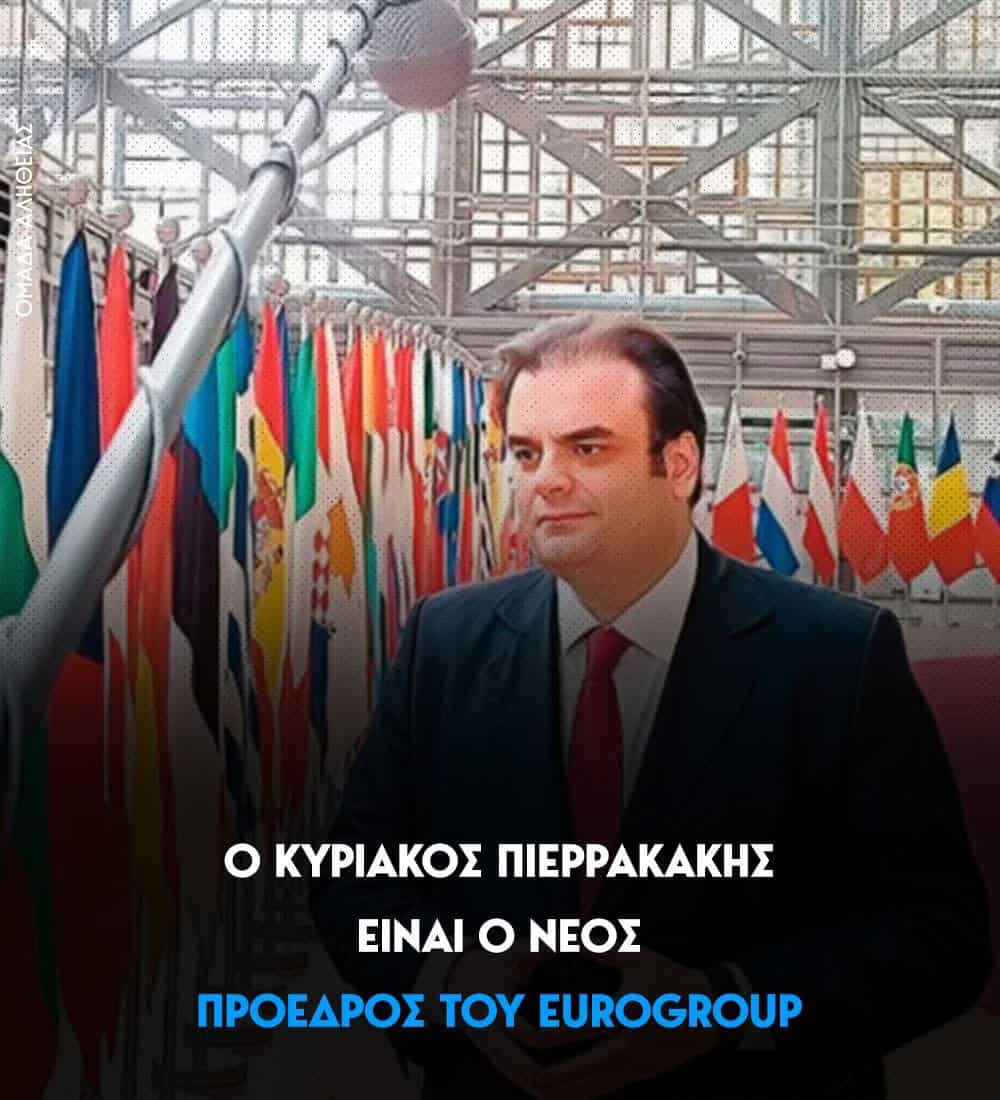 Εξελέγη πρόεδρος του Eurogroup ο Κυριάκος Πιερρακάκης