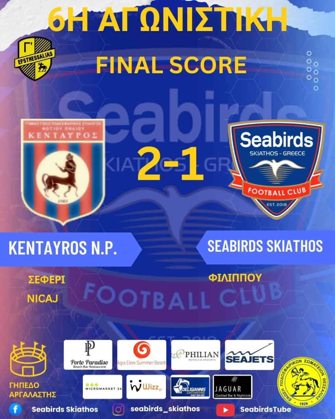 Ήττα με σκορ 2-1 γνώρισαν οι Seabirds