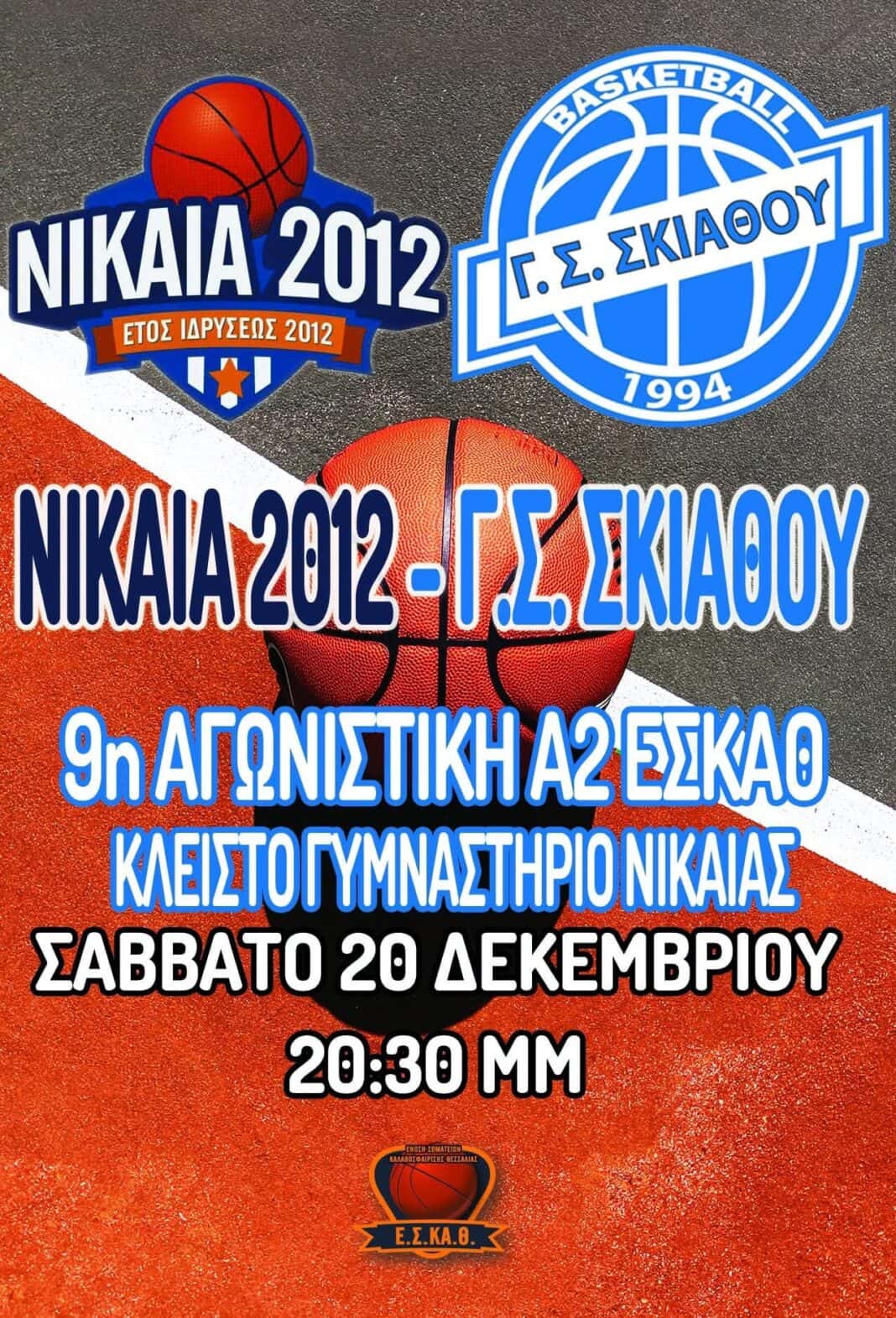 Γυμναστικός Σύλλογος Σκιάθου: To τελευταίο παιχνίδι για το 2025