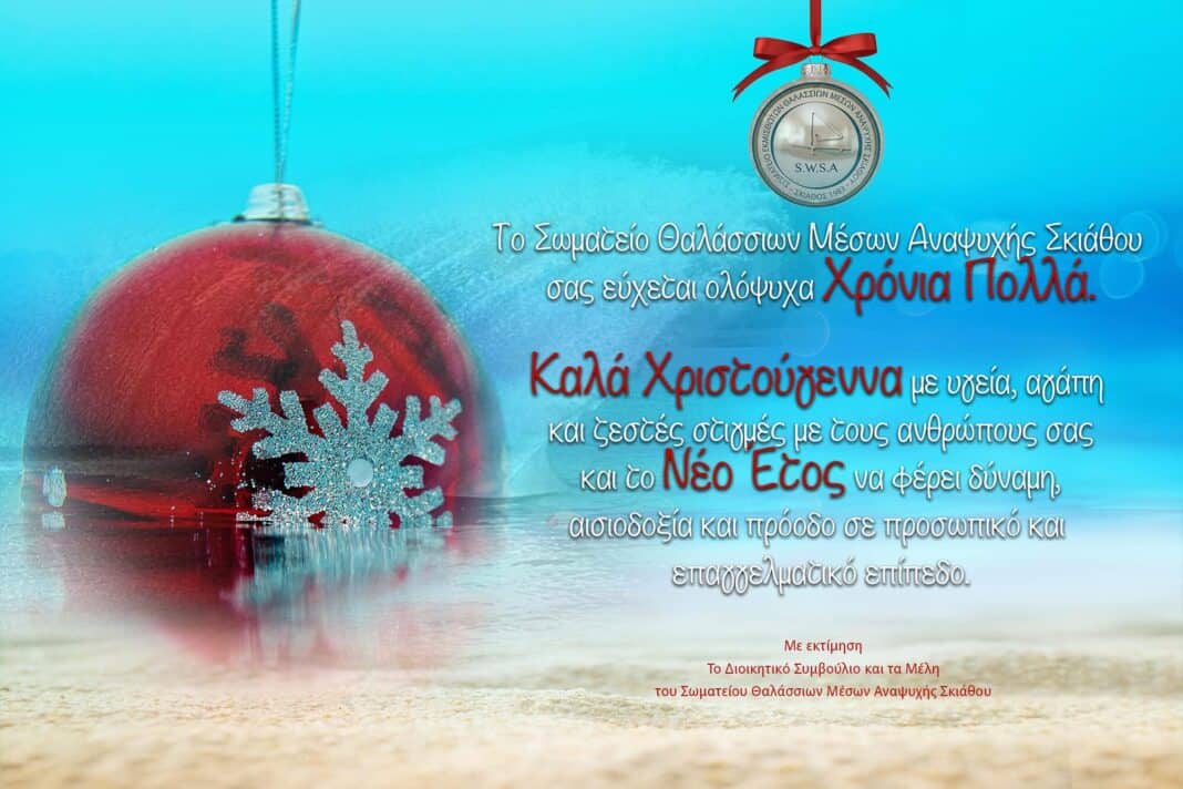 Καλά Χριστούγεννα από το σωματείο Μέσων Αναψυχής Σκιάθου