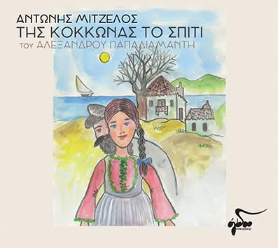 «Της Κοκκώνας το σπίτι»..