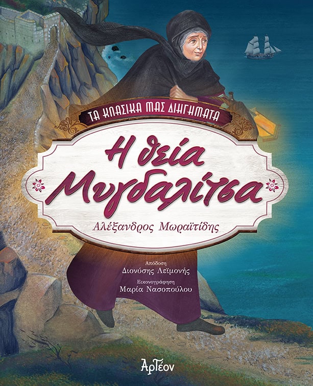 Η ΘΕΙΑ ΜΥΓΔΑΛΙΤΣΑ – Αλέξανδρος Μωραϊτίδης