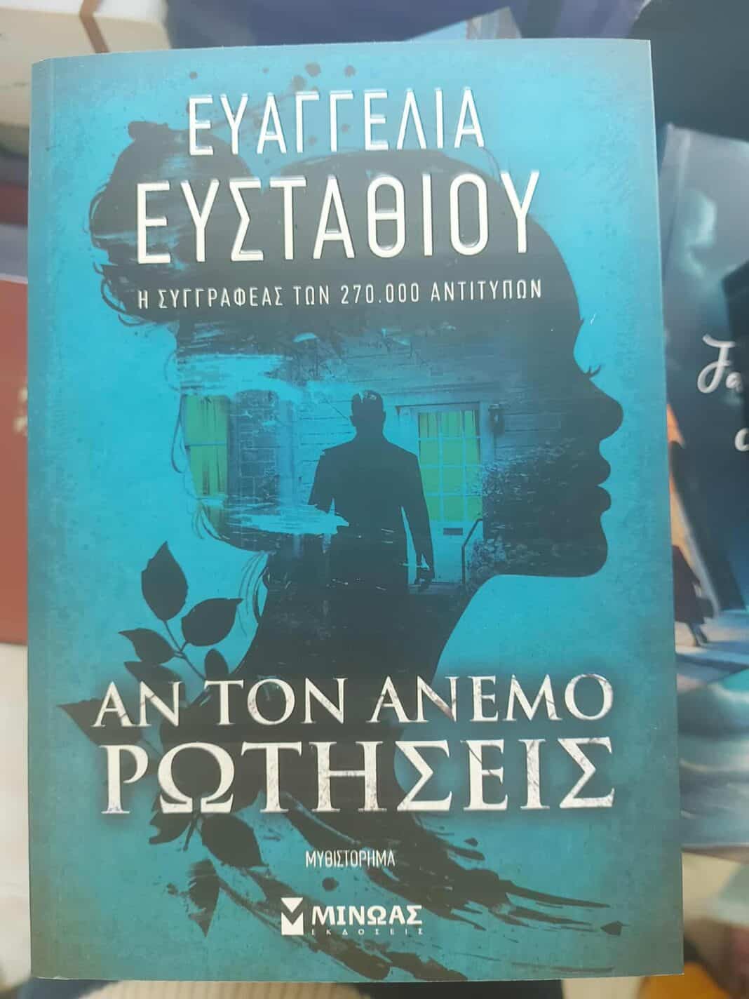 Από την στήλη του βιβλιοπωλείου Στην Πένα: «Αν τον άνεμο ρωτήσεις» – Ευαγγελία Ευσταθίου