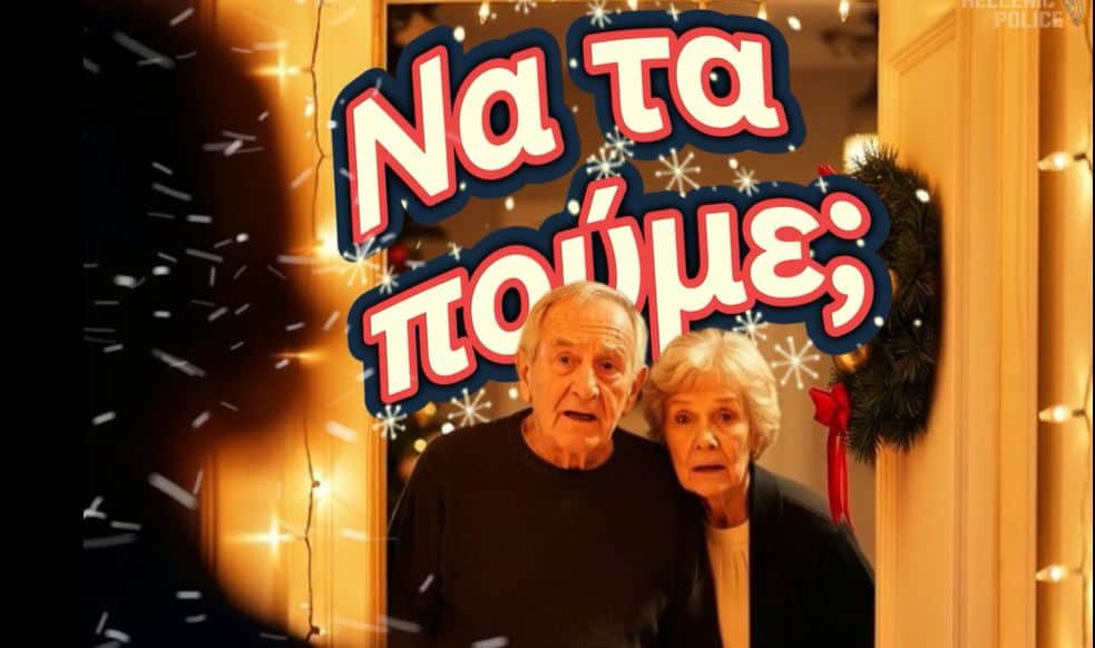 Τα «κάλαντα» κατά των απατεώνων λέει η Ελληνική Αστυνομία – Δείτε το γιορτινό βιντεάκι με …μελωδικές συμβουλές