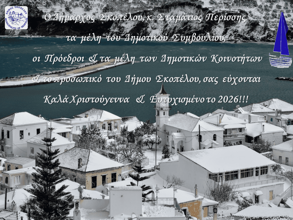 Ευχές για Χαρούμενα Χριστούγεννα και Ευτυχισμένο το 2026 από το Δήμο Σκοπέλου