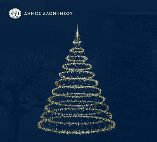 Δήμος Αλοννήσου: Καλά Χριστούγεννα & Χρόνια Πολλά