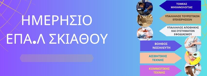 ΕΠΑΛ ΣΚΙΑΘΟΥ- Πρόσκληση Ενημέρωσης Γονέων και Κηδεμόνων και Επίδοσης Βαθμολογίας Α’ Τετραμήνου