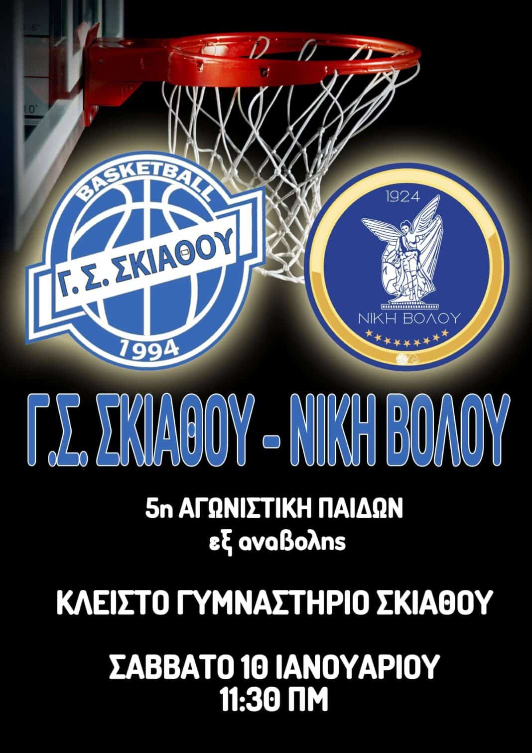Πρόγραμμα αγωνιστικών τμημάτων Μπάσκετ Γ. Σ. Σκιάθου