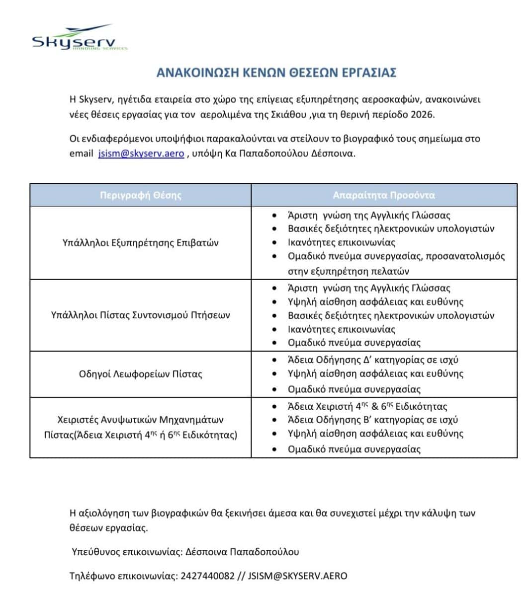 Νέες Θέσεις Εργασίας στο Αεροδρόμιο Σκιάθου για το Καλοκαίρι 2026 από τη Skyserv