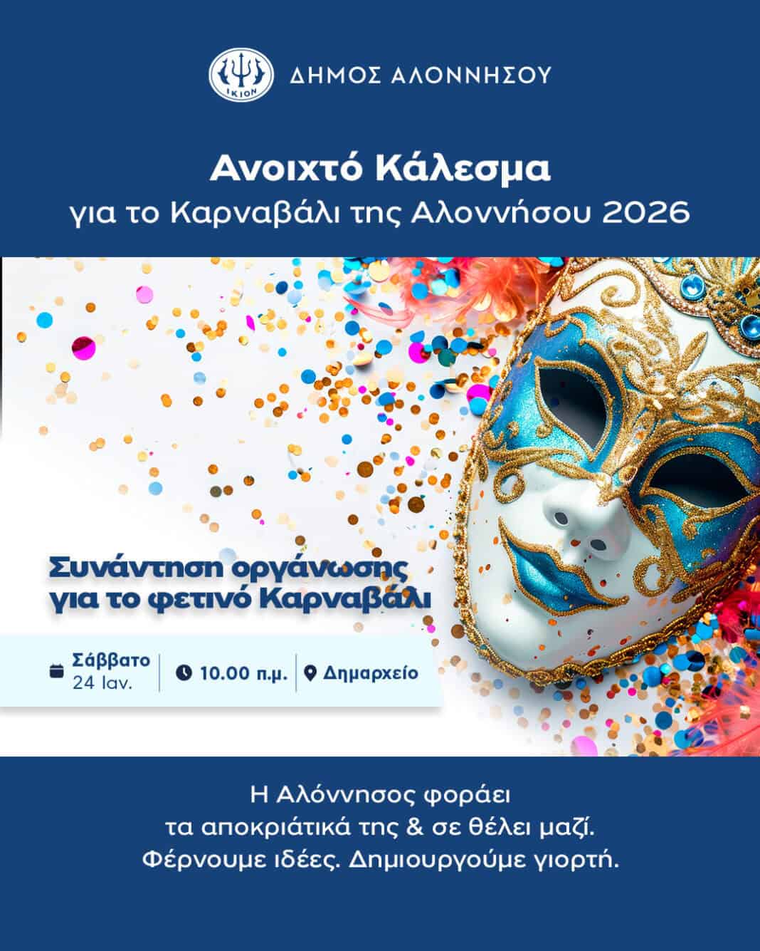 Ανοιχτό Κάλεσμα για το Καρναβάλι της Αλοννήσου 2026