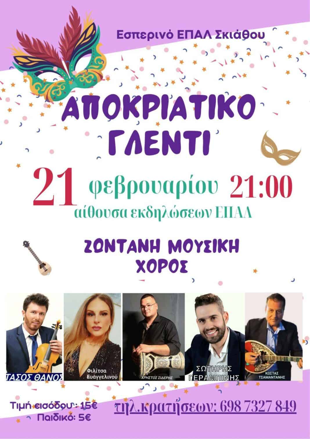 Αποκριάτικο Γλέντι από το Εσπερινό ΕΠΑΛ Σκιάθου