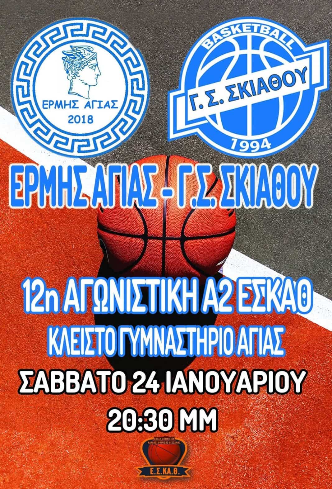Πρόγραμμα αγωνιστικών τμημάτων Μπάσκετ Γ. Σ. Σκιάθου