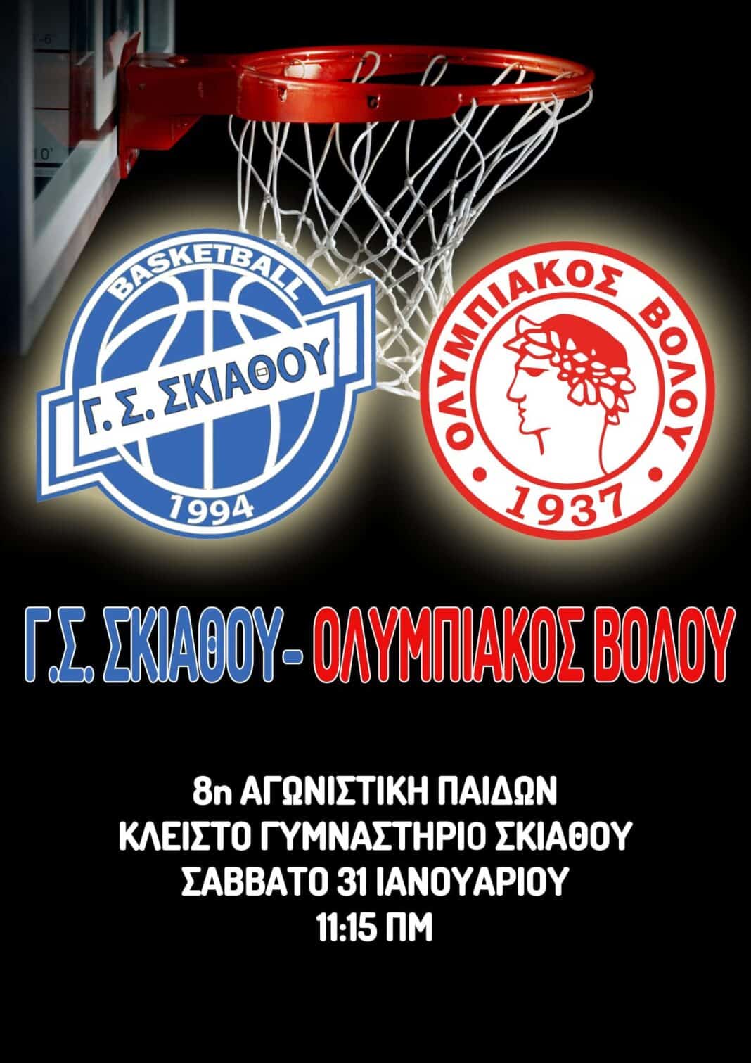 Αγωνιστική δράση για το Παιδικό U16 του Γ.Σ. Σκιάθου