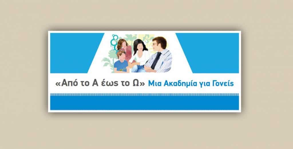 Συμμετοχή του Συλλόγου Γονέων & Κηδεμόνων 1ου Δημοτικού Σχολείου Σκιάθου στο πρόγραμμα «Ακαδημίες Γονέων» του ΕΚΠΑ