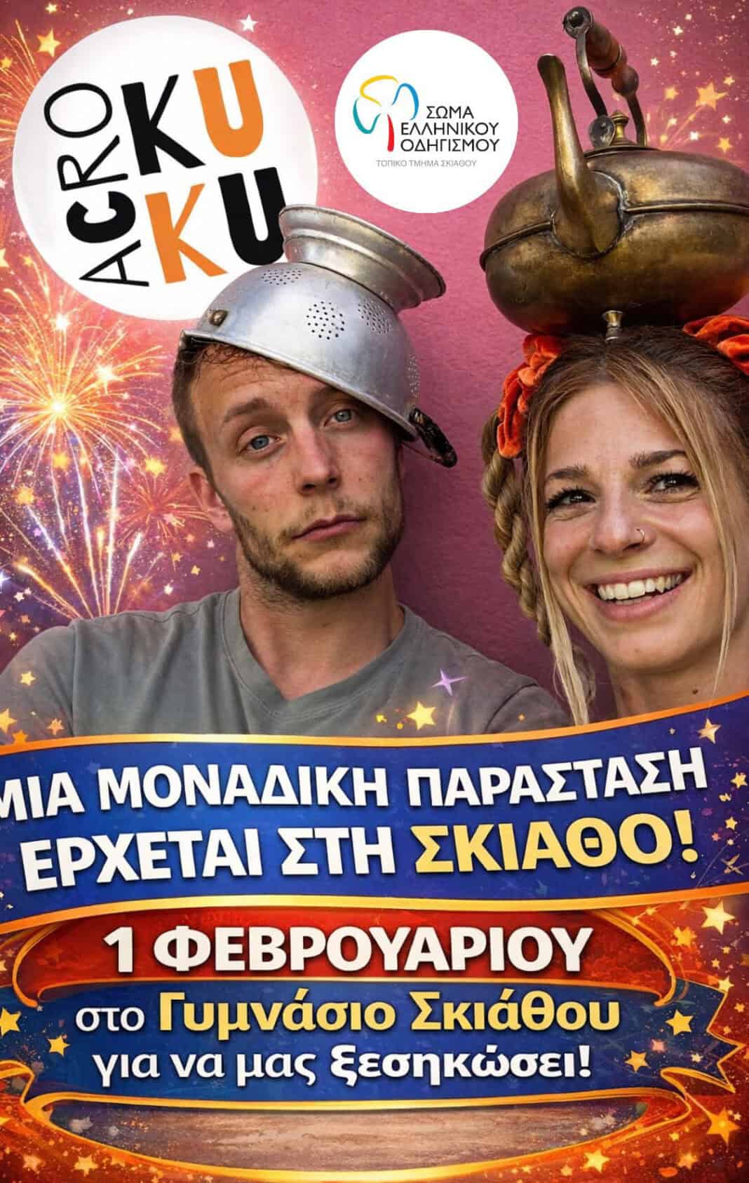 Μια μοναδική παράσταση έρχεται στη Σκιάθο!