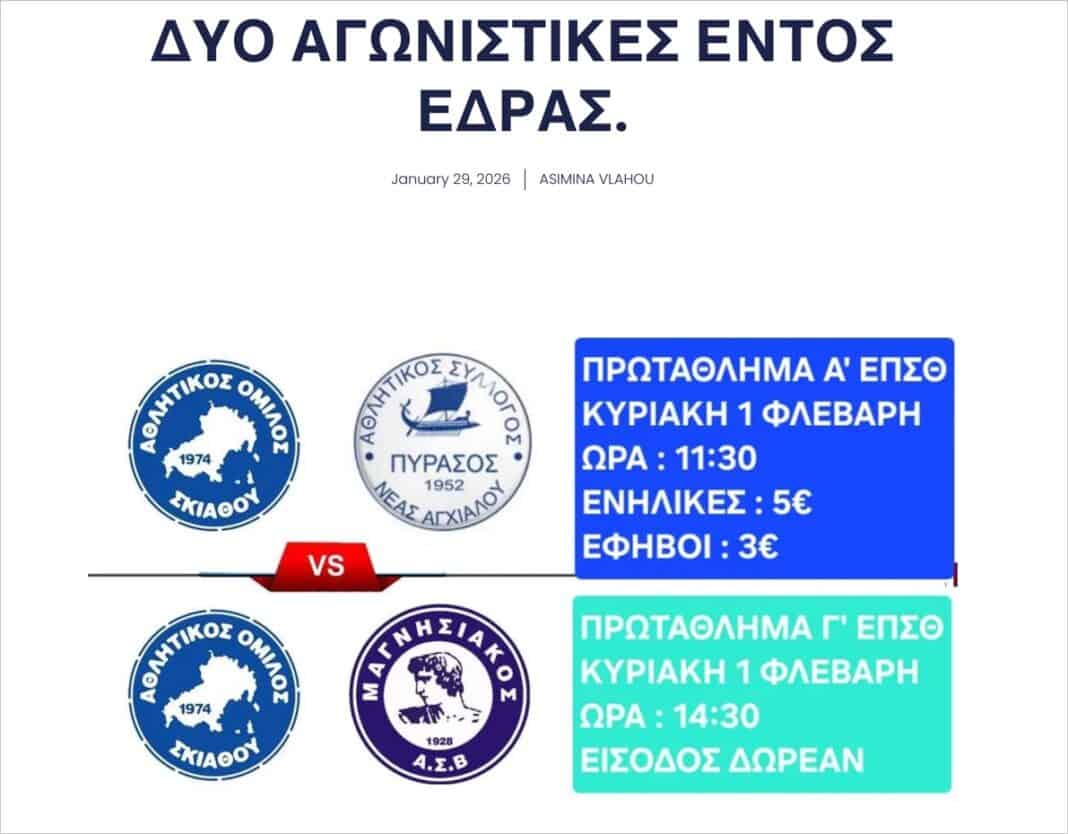 Επιστροφή με 2 Αγώνες στην έδρα του ο ΑΟ ΣΚΙΑΘΟΥ