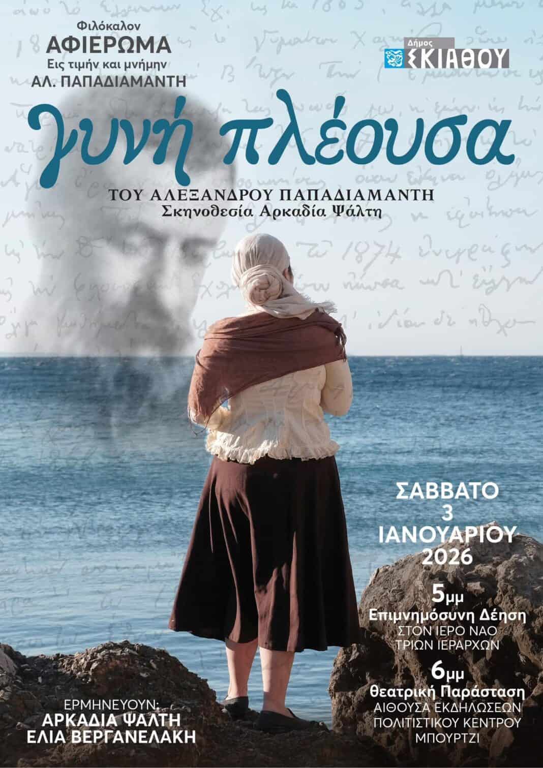 Αφιέρωμα στον Αλέξανδρο Παπαδιαμάντη
