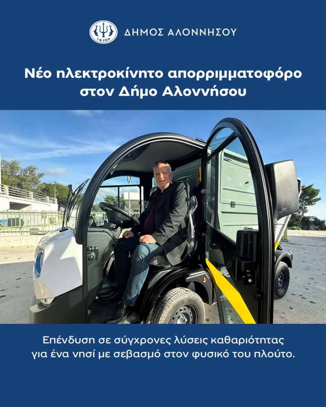 Νέο ηλεκτροκίνητο απορριμματοφόρο στον Δήμο Αλοννήσου