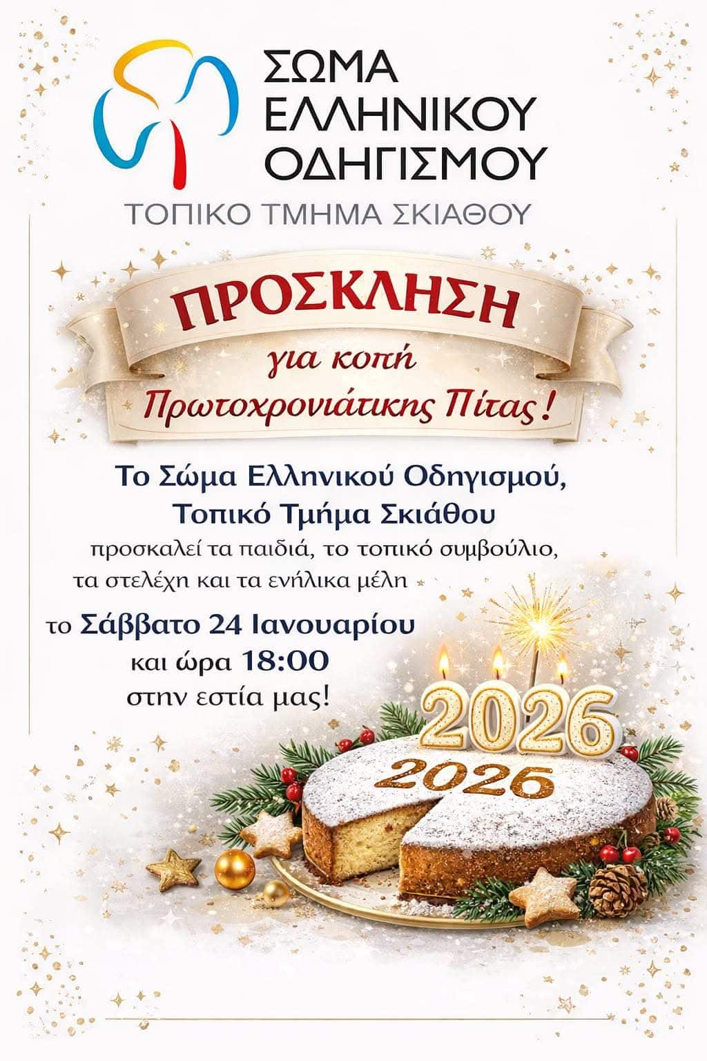 Κοπή Πρωτοχρονιάτικης Πίτας από το Σώμα Ελληνικού Οδηγισμού – Τοπικό Τμήμα Σκιάθου