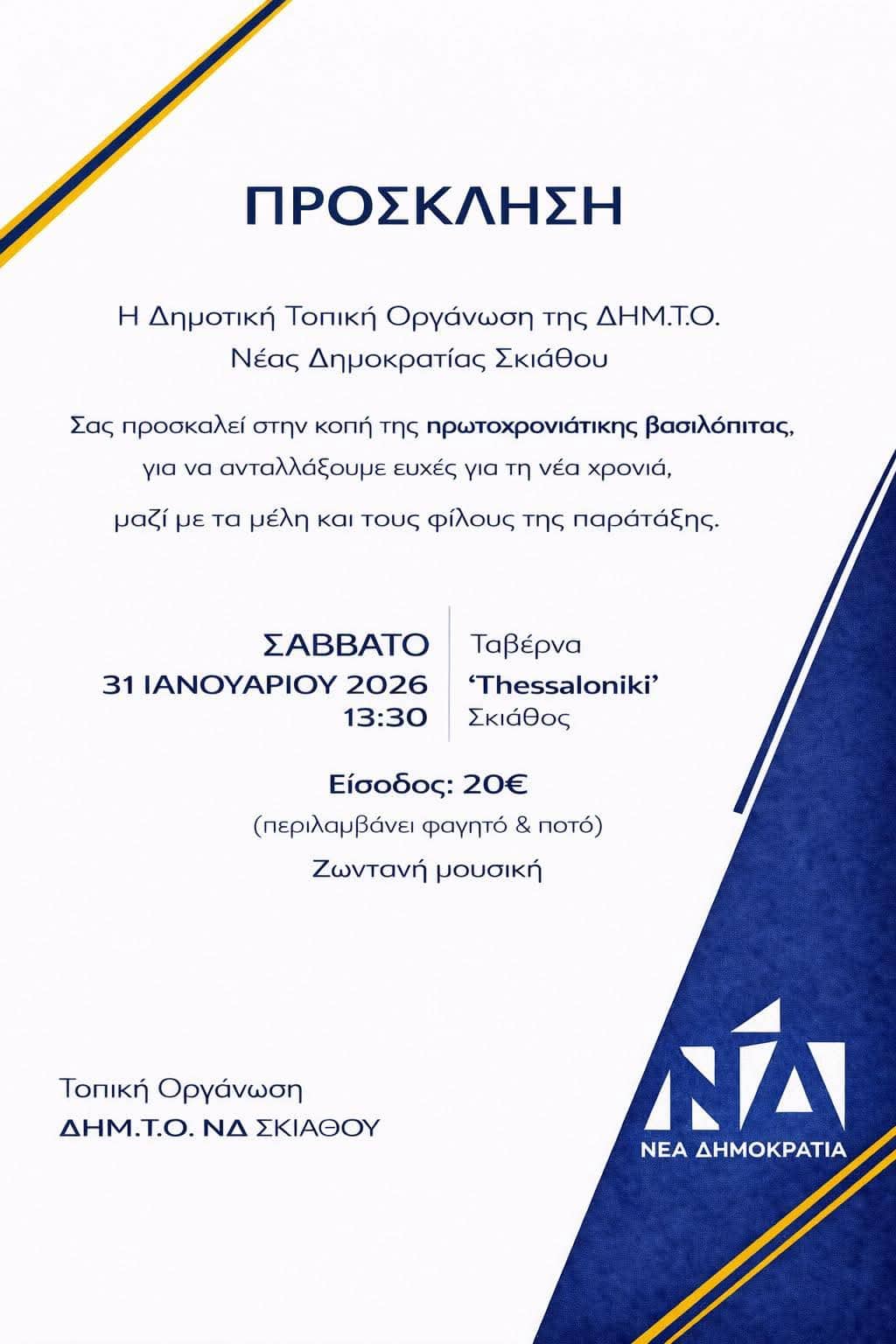 Κοπή Πρωτοχρονιάτικης ΒασιλόπιταςΔΗΜ.Τ.Ο. Νέας Δημοκρατίας Σκιάθου