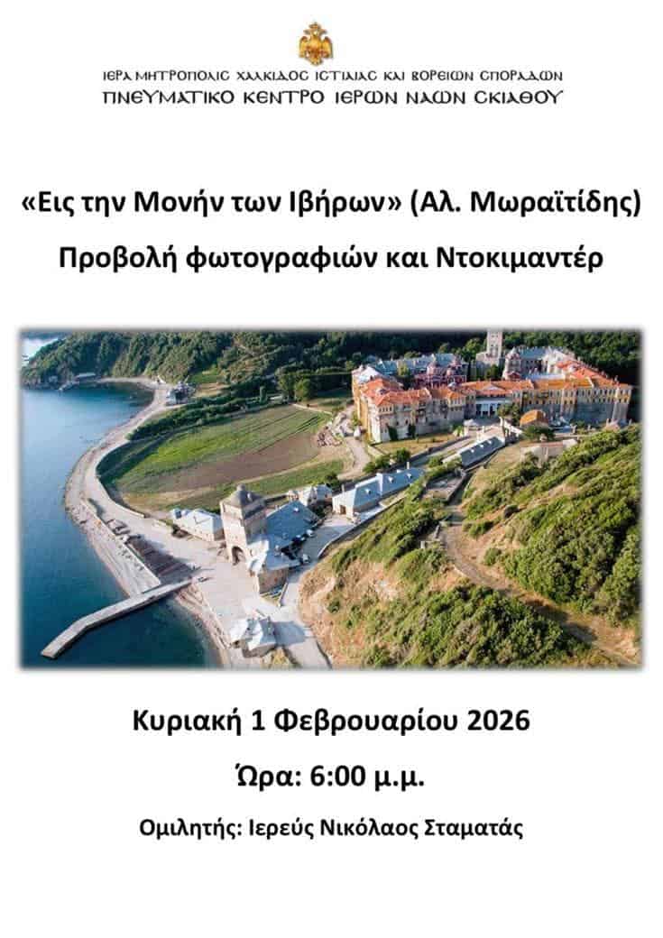 Προβολή φωτογραφιών και ντοκιμαντέρ στο Πνευματικό Κέντρο Ιερών Ναών Σκιάθου