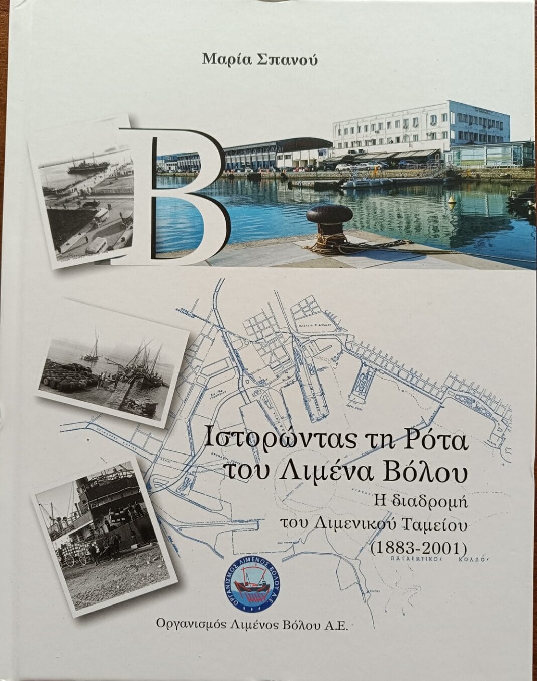 Παρουσίαση βιβλίου – λευκώματος για την ιστορία του λιμένος Βόλου στην Αθήνα