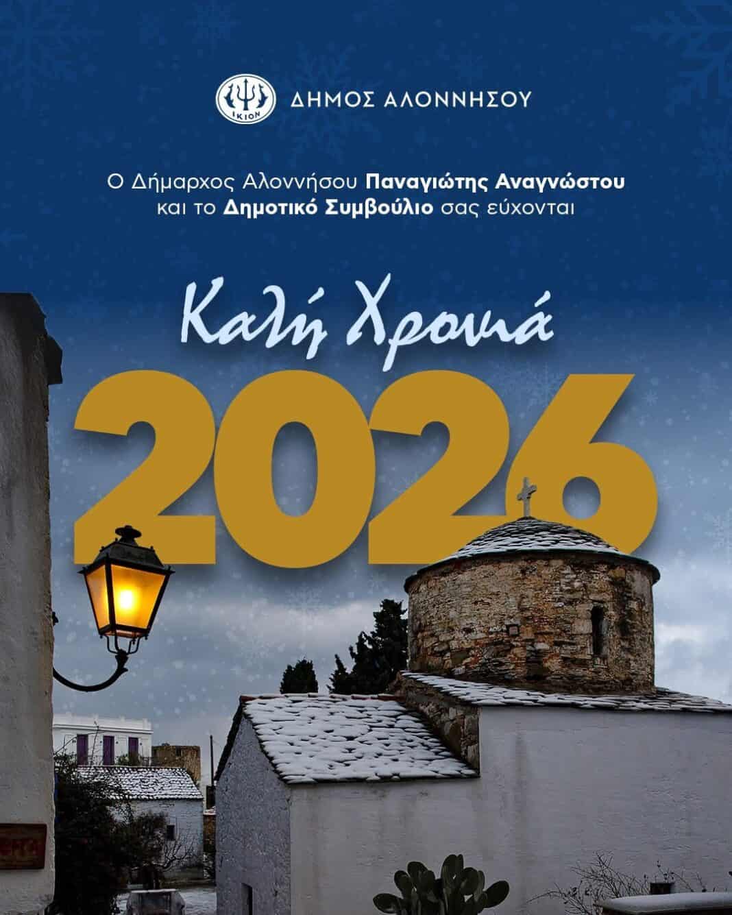 Καλή Χρονιά – Καλό 2026 από το Δήμο Αλοννήσου