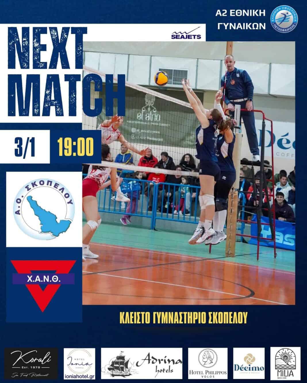 Πρώτο παιχνίδι για τη νέα χρονία για τον ΑΟ Σκοπέλου