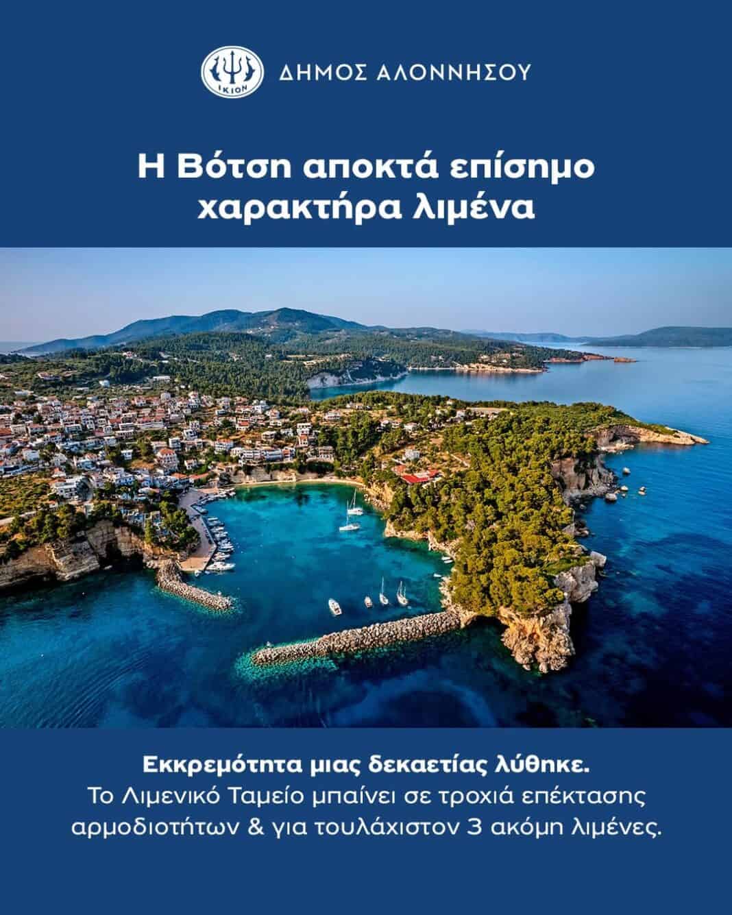 Επίσημος λιμένας η «ΒΟΤΣΗ» – 9 χρόνια μετά