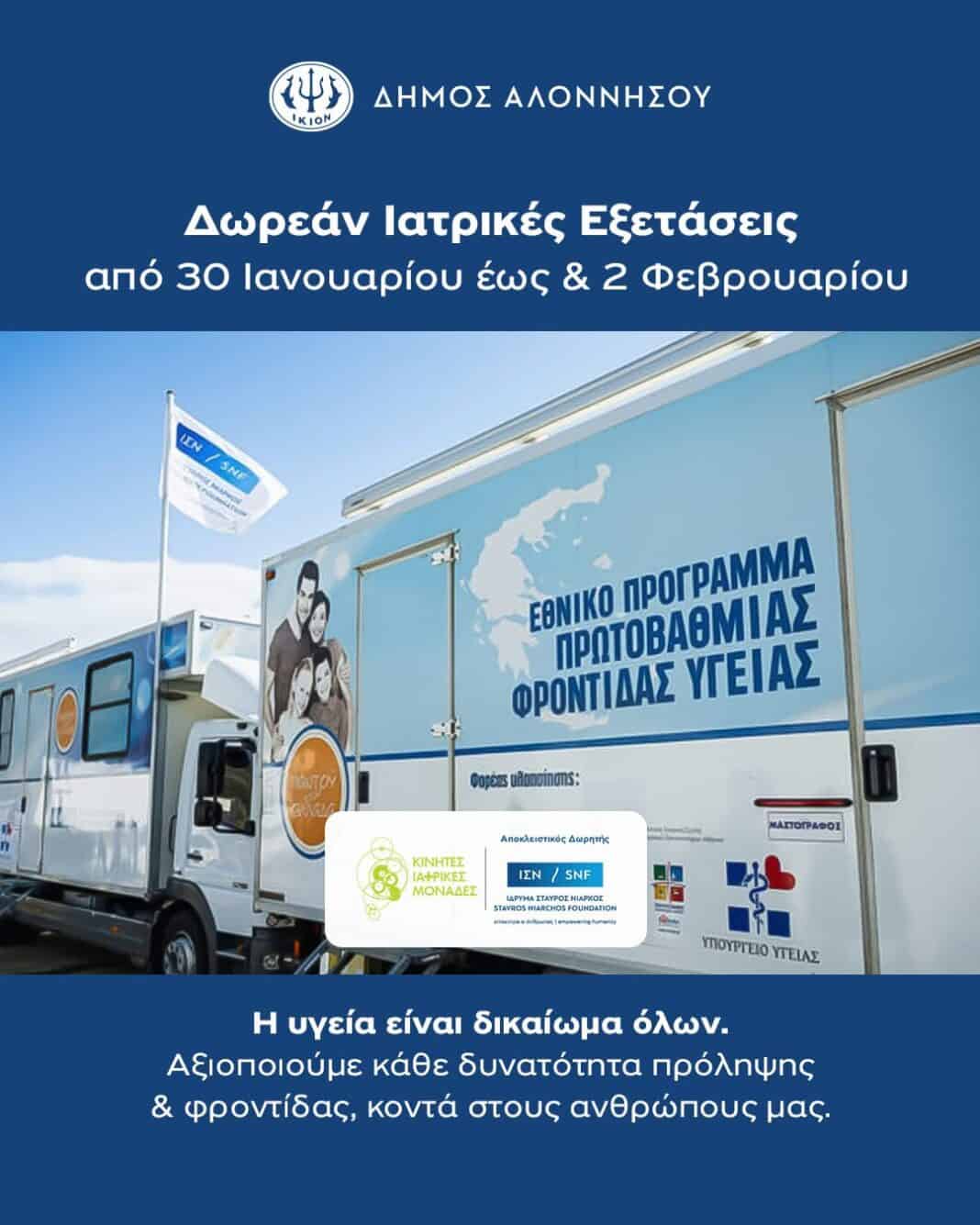Δωρεάν Ιατρικές Εξετάσεις στην Αλόννησο