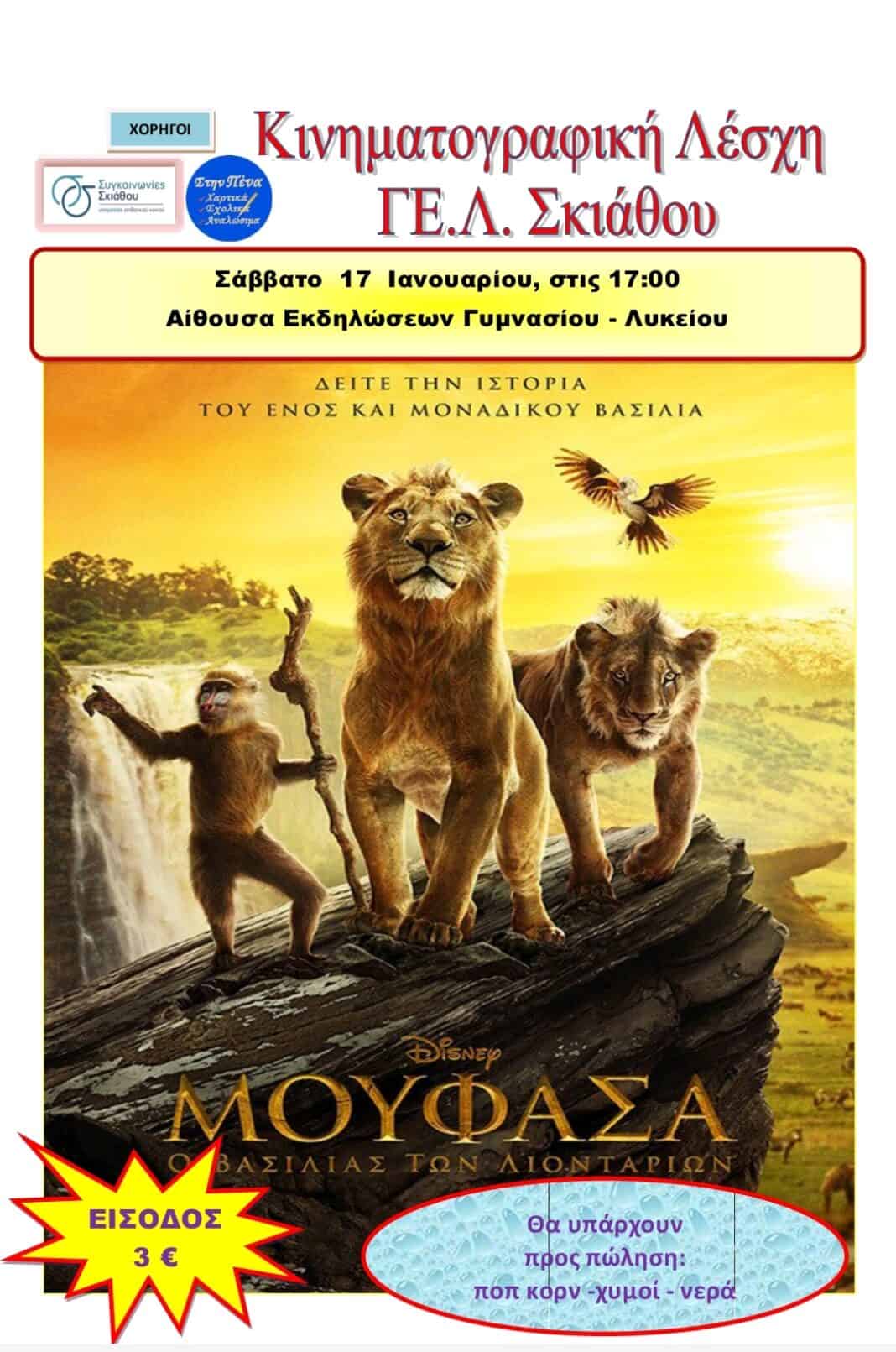 Κινηματογραφική βραδιά στο Γ.Ε.Λ ΣΚΙΑΘΟΥ, για μικρούς και μεγάλους το Σάββατο 17 Ιανουαρίου