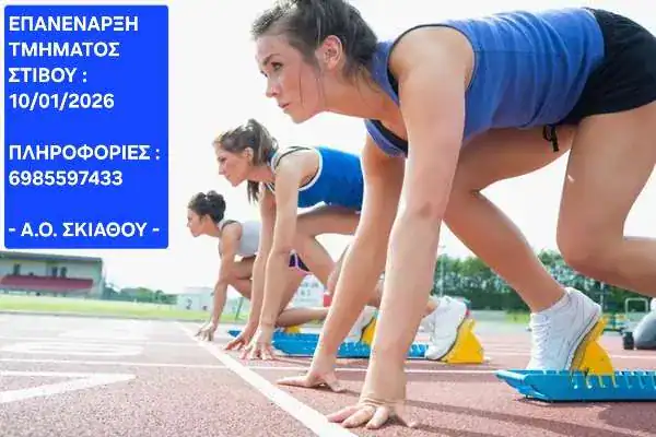 ΑΟ Σκιάθου: Επανέναρξη του τμήματος Στίβου – Πρώτη συνάντηση το Σάββατο 10 Ιανουαρίου