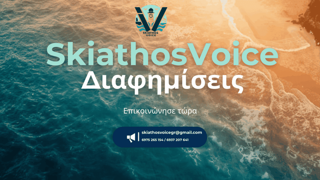 Το SkiathosVoice ανοίγει τις πόρτες του σε διαφημιζόμενους – Η Σκιάθος αποκτά τη δική της σύγχρονη πλατφόρμα προβολής!